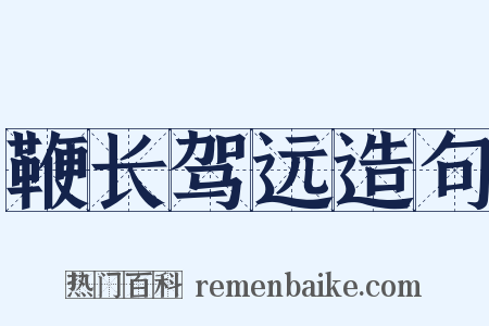 鞭长驾远造句是什么意思的图片
